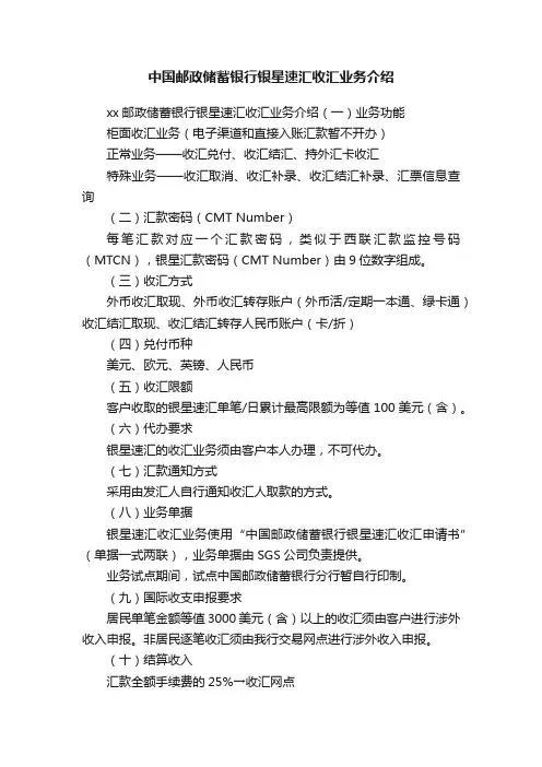 中国邮政储蓄银行银星速汇收汇业务介绍
