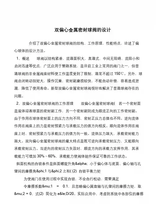 双偏心金属密封球阀的设计