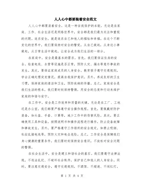 人人心中都要装着安全范文（二篇）