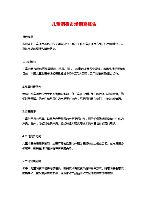 儿童消费市场调查报告