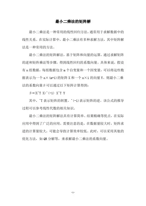 最小二乘法的矩阵解