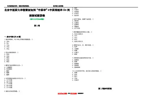 北京中医药大学智慧树知到“中药学”《中药炮制学Z》网课测试题答案卷3