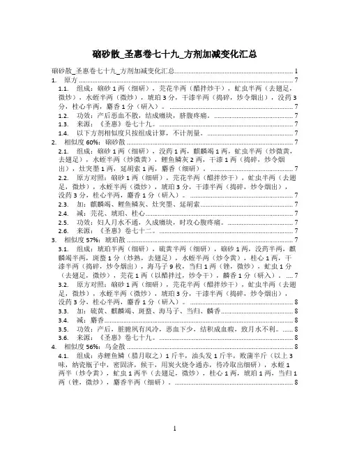 硇砂散_圣惠卷七十九_方剂加减变化汇总
