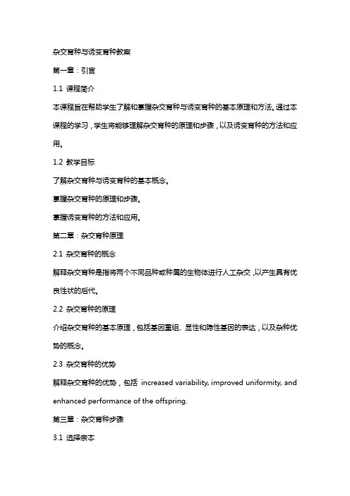 杂交育种与诱变育种教案