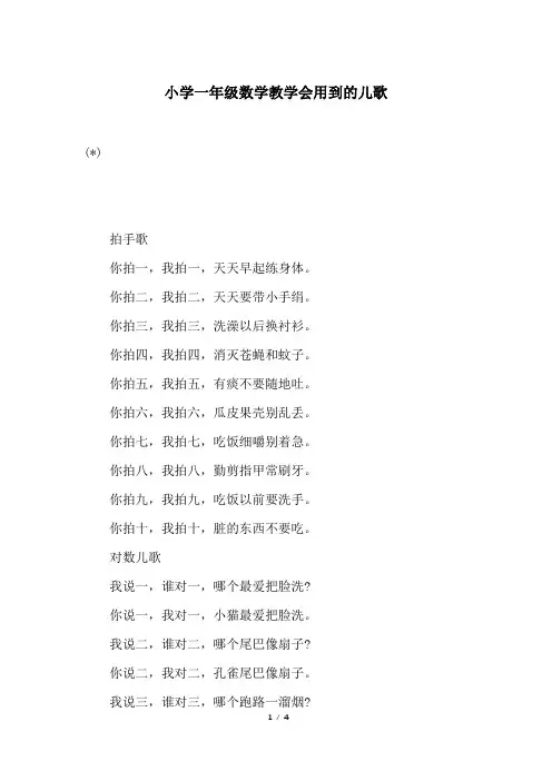 小学一年级数学教学会用到的儿歌