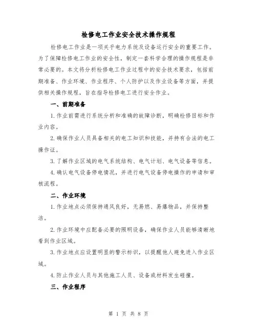 检修电工作业安全技术操作规程（3篇）