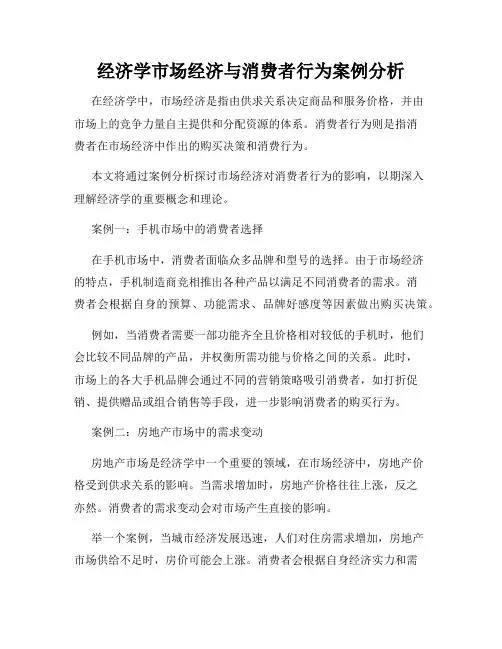 经济学市场经济与消费者行为案例分析