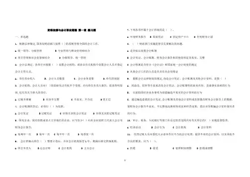 财经法规与会计职业道德-第一章-练习题