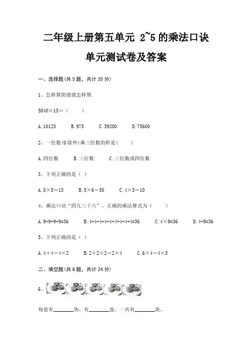 二年级上册第五单元 2~5的乘法口诀单元测试卷及答案