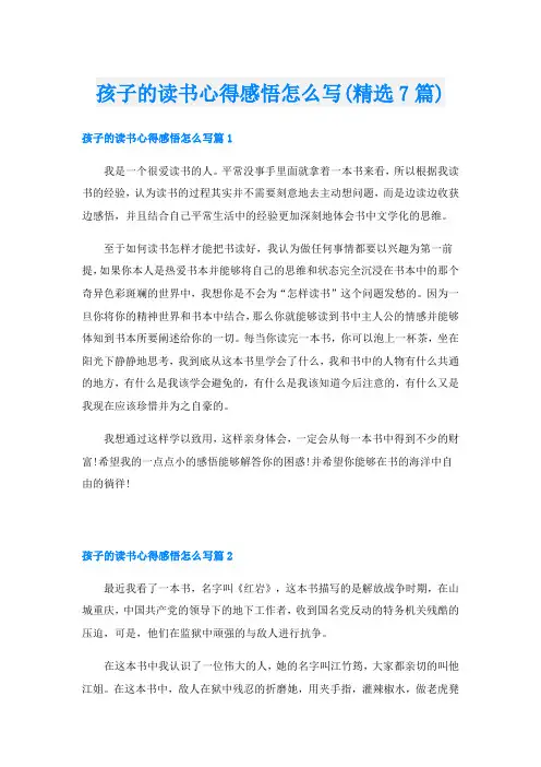 孩子的读书心得感悟怎么写(精选7篇)