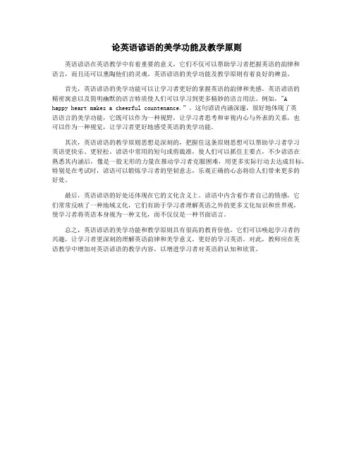 论英语谚语的美学功能及教学原则
