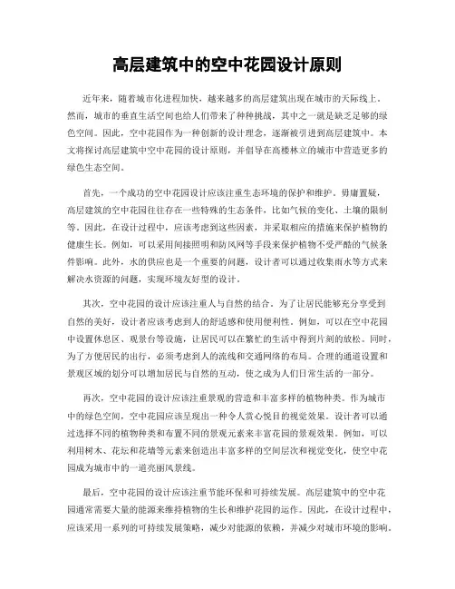 高层建筑中的空中花园设计原则