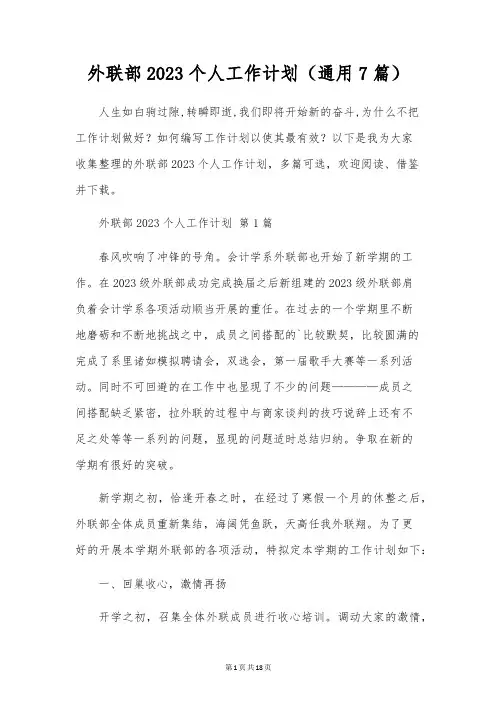 外联部2023个人工作计划(通用7篇)