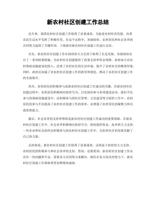 新农村社区创建工作总结