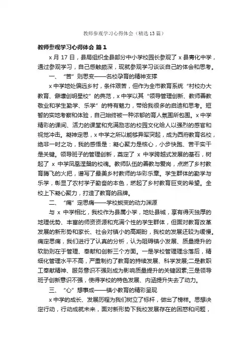 教师参观学习心得体会（精选13篇）
