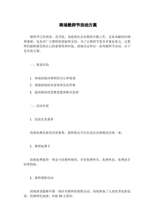商场教师节活动方案