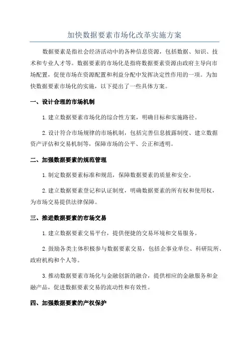 加快数据要素市场化改革实施方案