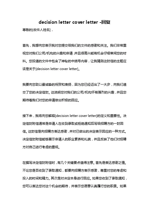 decision letter cover letter -回复