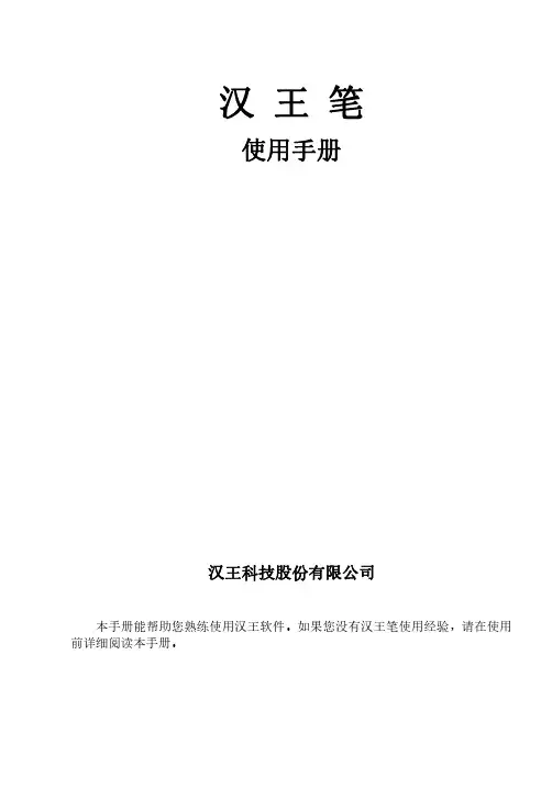 汉王笔 使用手册说明书