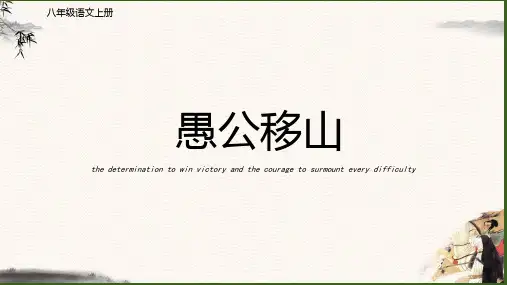 统编版语文八年级上册第24课《愚公移山》课件(1)