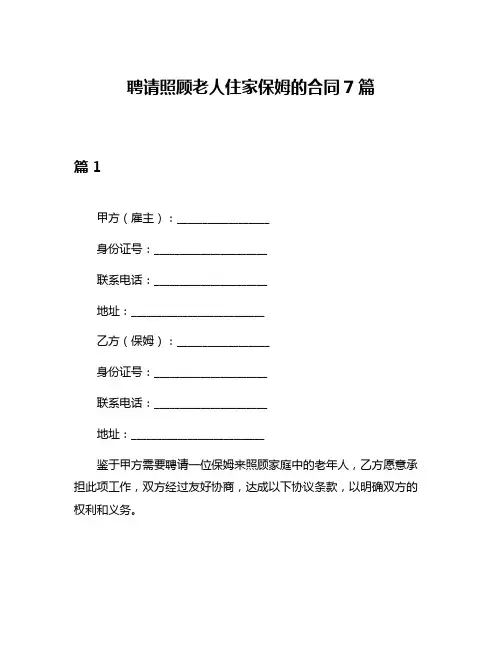 聘请照顾老人住家保姆的合同7篇