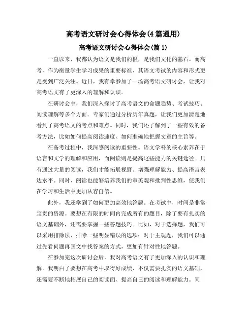 高考语文研讨会心得体会(4篇通用)