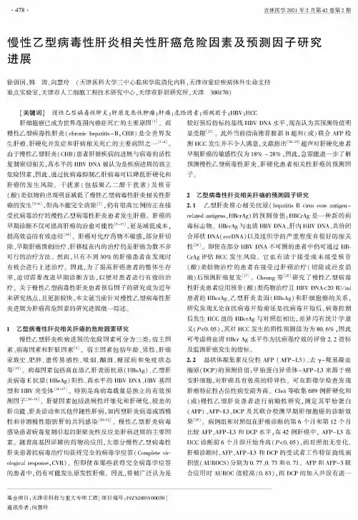 慢性乙型病毒性肝炎相关性肝癌危险因素及预测因子研究进展