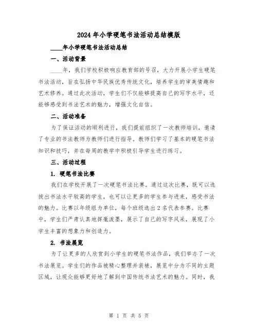 2024年小学硬笔书法活动总结模版(2篇)