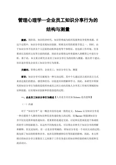 管理心理学—企业员工知识分享行为的结构与测量