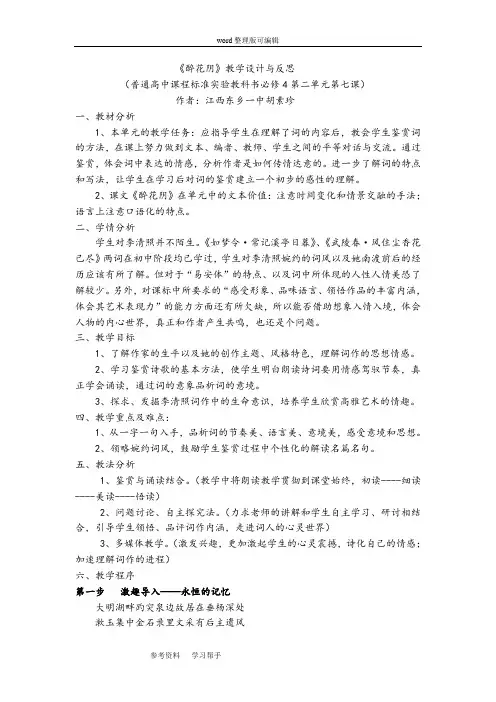 人教版必修四第二单元《醉花阴》说课稿