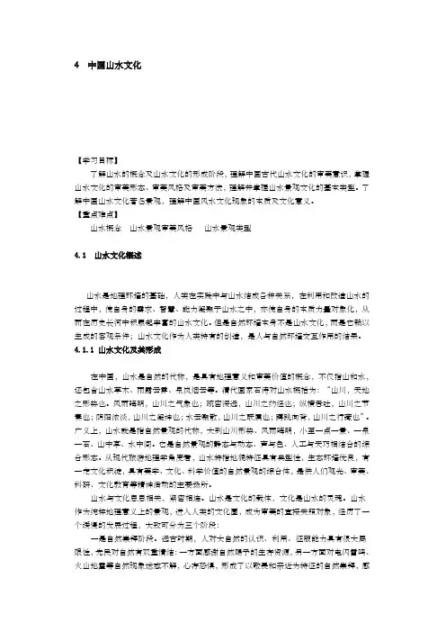 第四章  中国山水文化