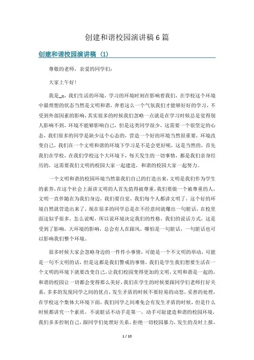 创建和谐校园演讲稿6篇