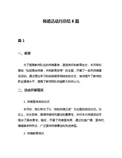 师德活动月总结6篇