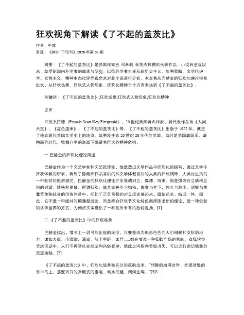 狂欢视角下解读《了不起的盖茨比》