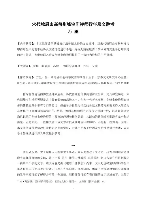 宋代峨眉山高僧别峰宝印禅师行年及交游考