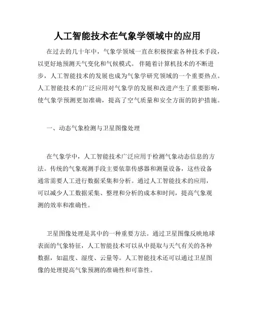 人工智能技术在气象学领域中的应用