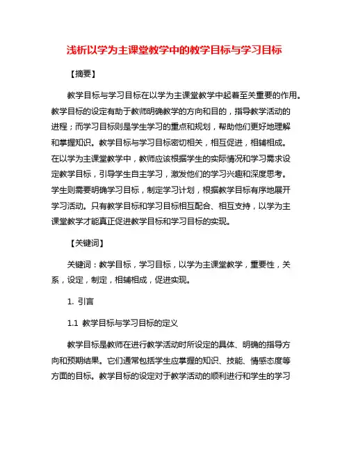 浅析以学为主课堂教学中的教学目标与学习目标