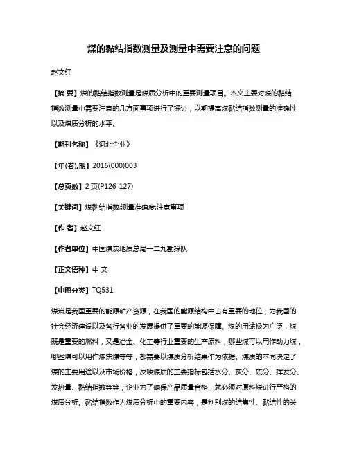 煤的黏结指数测量及测量中需要注意的问题