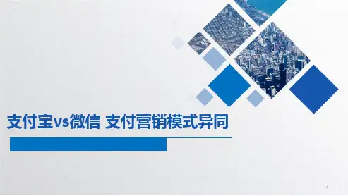 支付宝OR微信 支付异同ppt课件