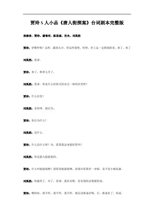 贾玲5人小品《唐人街探案》台词剧本完整版