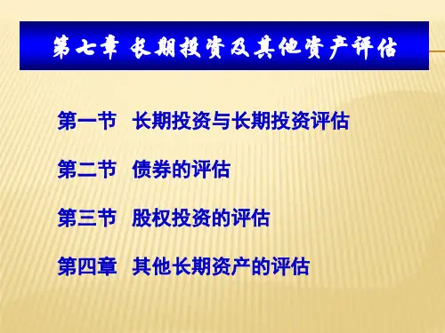 第七章长期投资及其他资产评估课件