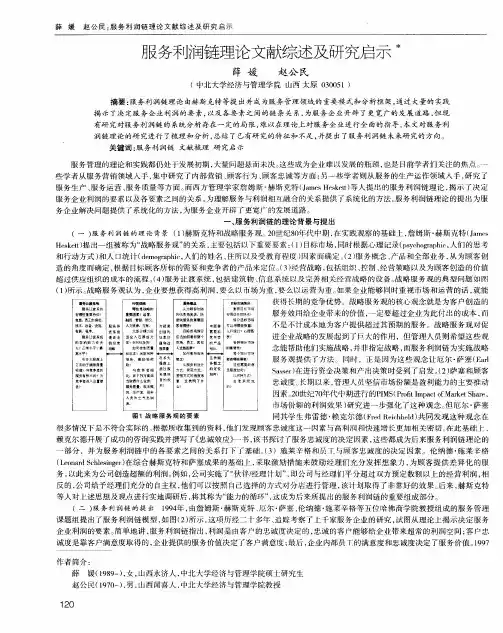 服务利润链理论文献综述及研究启示