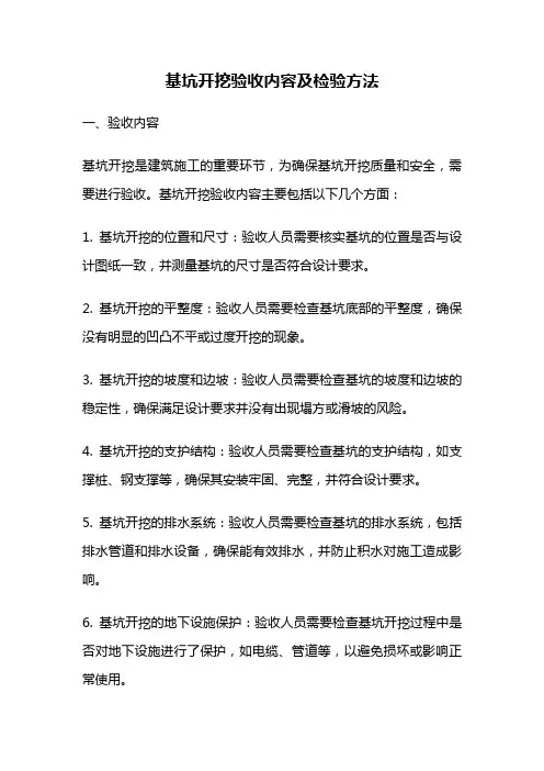 基坑开挖验收内容及检验方法