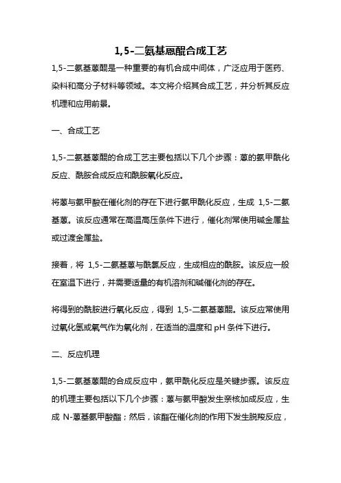 1,5-二氨基蒽醌合成工艺