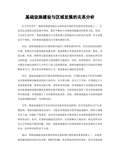 基础设施建设与区域发展的关系分析