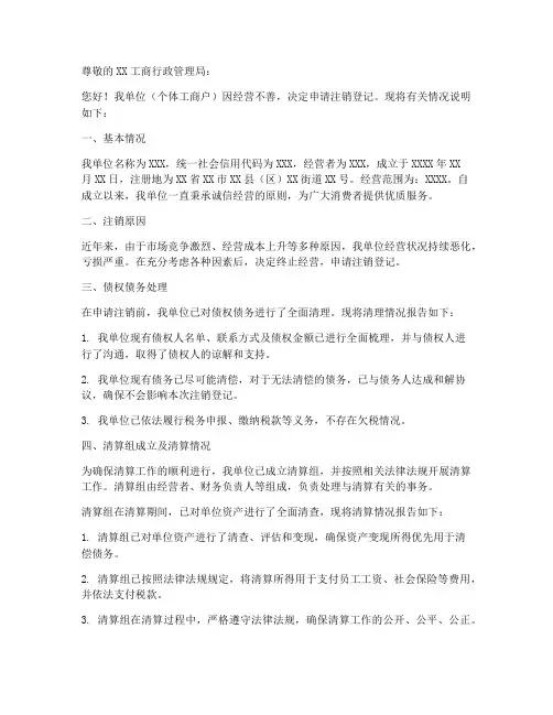 个体户注销申请书范文模板