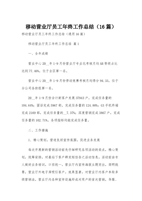 移动营业厅员工年终工作总结(16篇)
