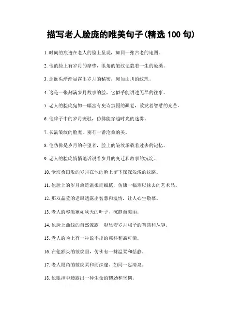 描写老人脸庞的唯美句子(精选100句)