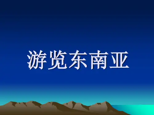 人教版课件《东南亚》上课用PPT