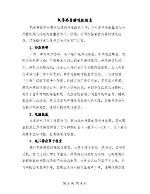 氧传感器的性能检查（二篇）